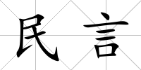 民言