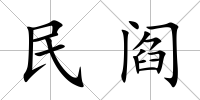 民閻