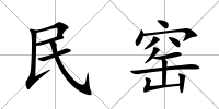 民窯