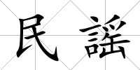 民謡