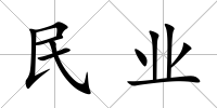民業