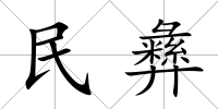 民彝