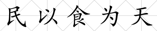 民以食為天