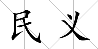 民義