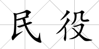 民役