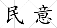 民意
