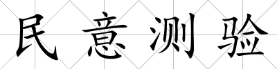 民意測驗