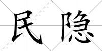 民隱