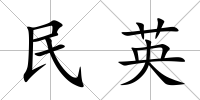 民英