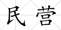 民營