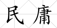 民庸
