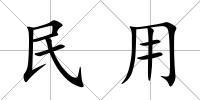 民用