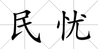 民憂
