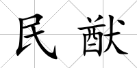 民猷