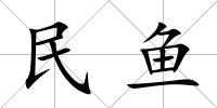 民魚(yú)
