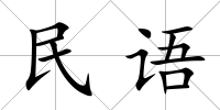 民語