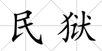 民獄