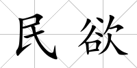 民欲
