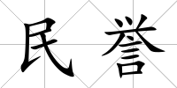 民譽