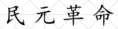 民元革命