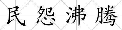 民怨沸騰