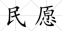 民愿