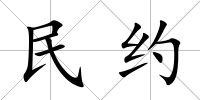 民約