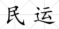 民運