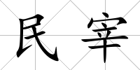 民宰
