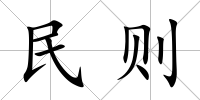 民則