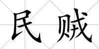 民賊