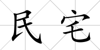 民宅