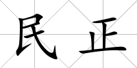 民正