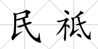 民祗