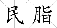 民脂