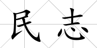 民志
