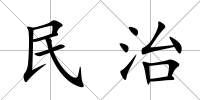 民治