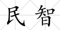 民智