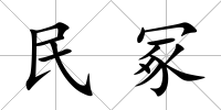 民冢