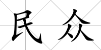 民眾