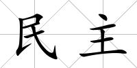 民主