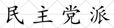 民主黨派
