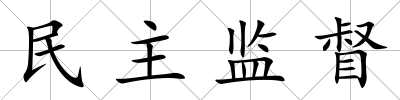 民主監(jiān)督