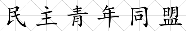 民主青年同盟