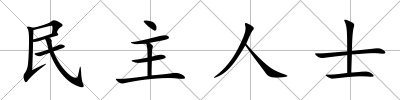 民主人士
