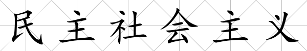 民主社會主義