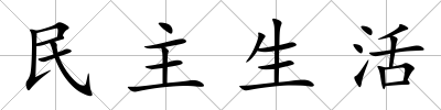 民主生活