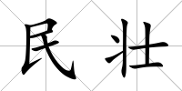 民壯