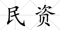 民資