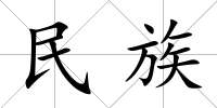 民族
